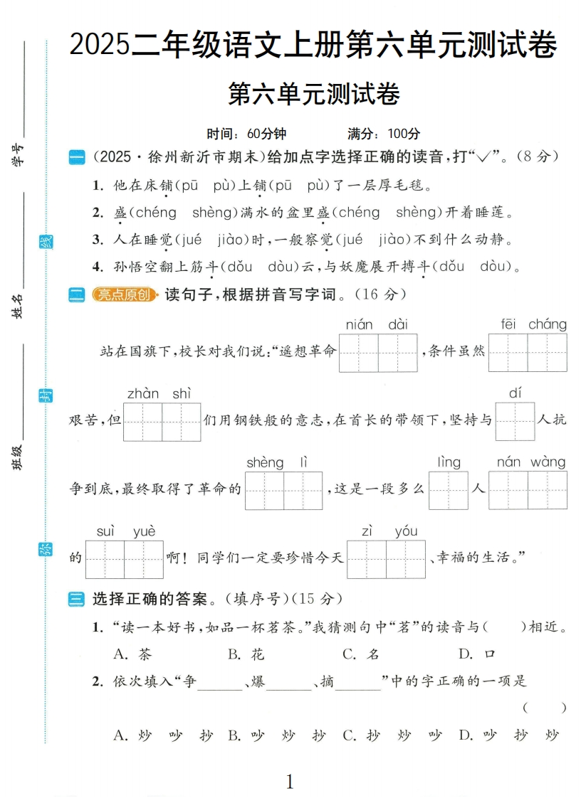 2025年人教版语文2年级第六单元测试卷L2-教务资料网