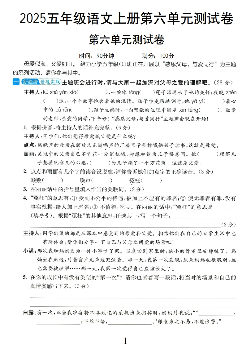2025年人教版语文五年级第六单元测试卷L2-教务资料网