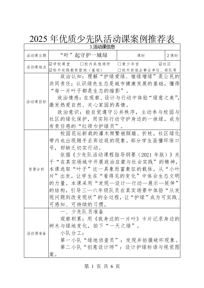 2025年优质少先队活动课案例推荐表——“叶”起守护一城绿-教务资料网
