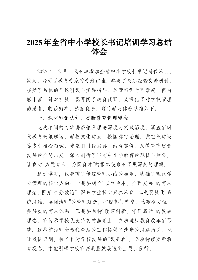 2025年全省中小学校长书记培训学习总结体会-教务资料网