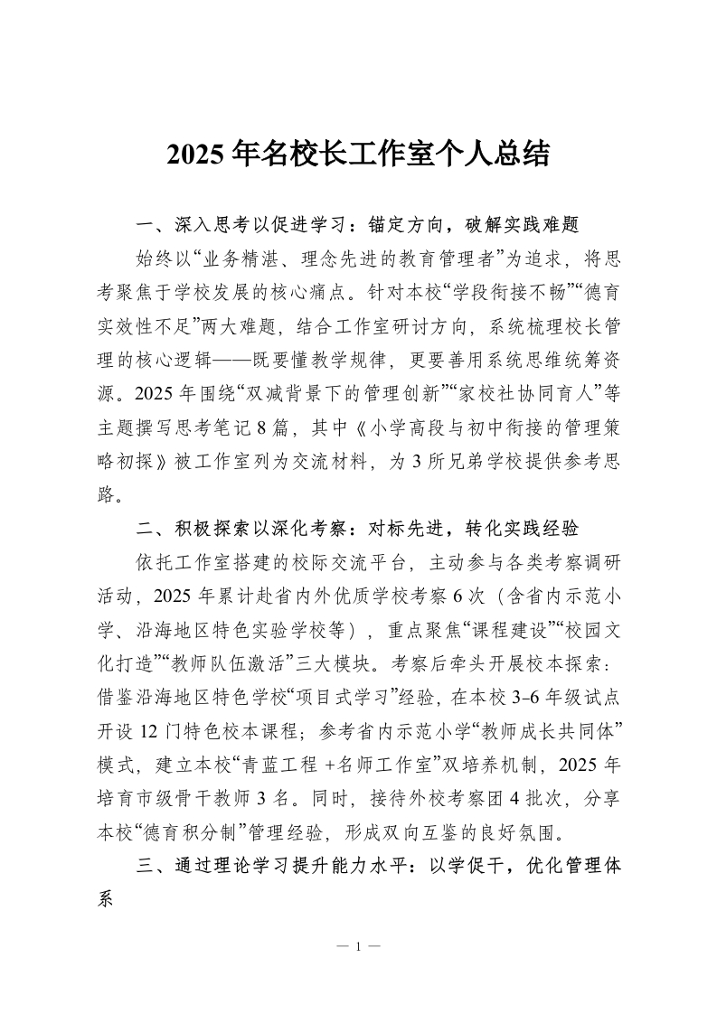 2025年名校长工作室个人总结-教务资料网