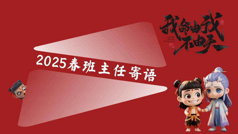 2025年哪吒主题期末寄语-教务资料网