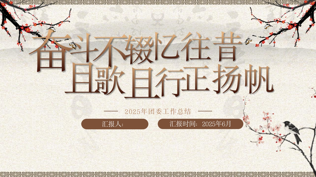 2025年团委工作总结PPT课件-教务资料网
