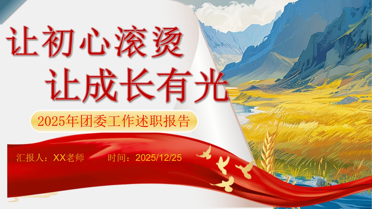 2025年团委工作述职报告：让初心滚烫，让成长有光-教务资料网