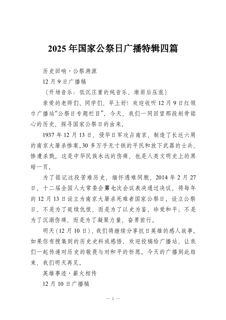 2025年国家公祭日广播特辑四篇-教务资料网