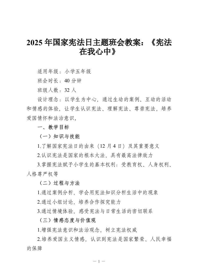 2025年国家宪法日主题班会教案：《宪法在我心中》-教务资料网