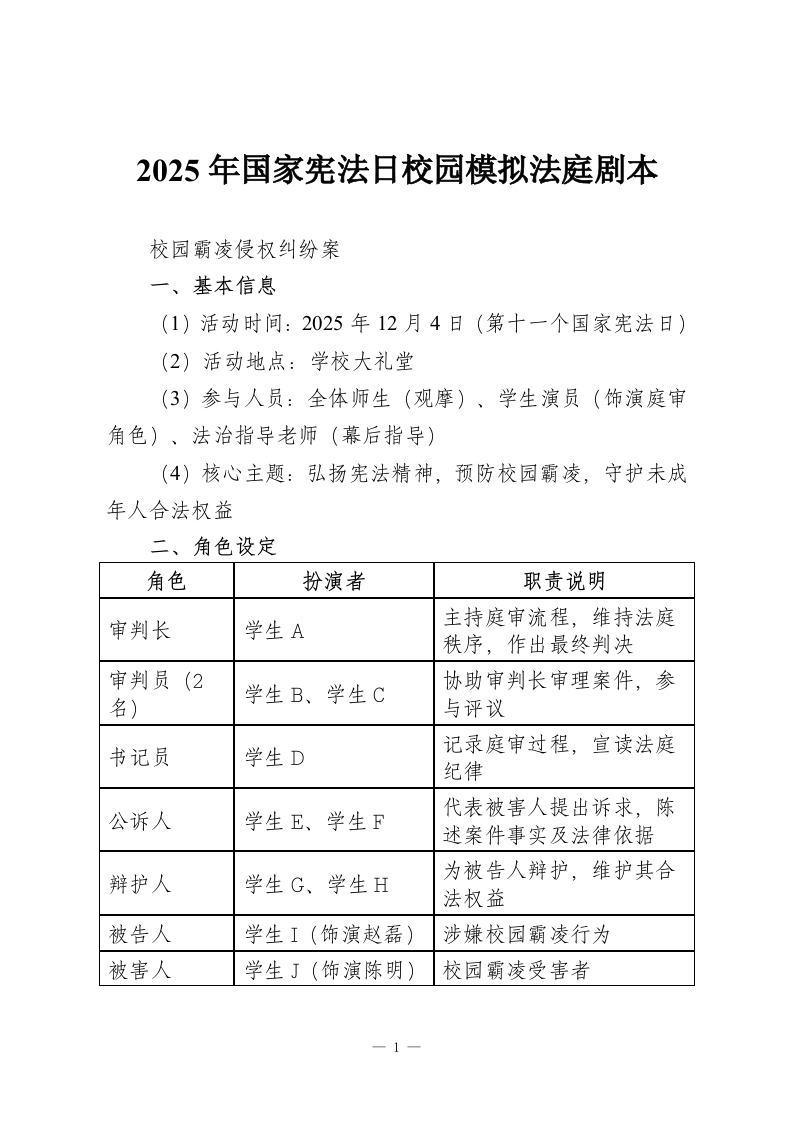 2025年国家宪法日校园模拟法庭剧本-教务资料网