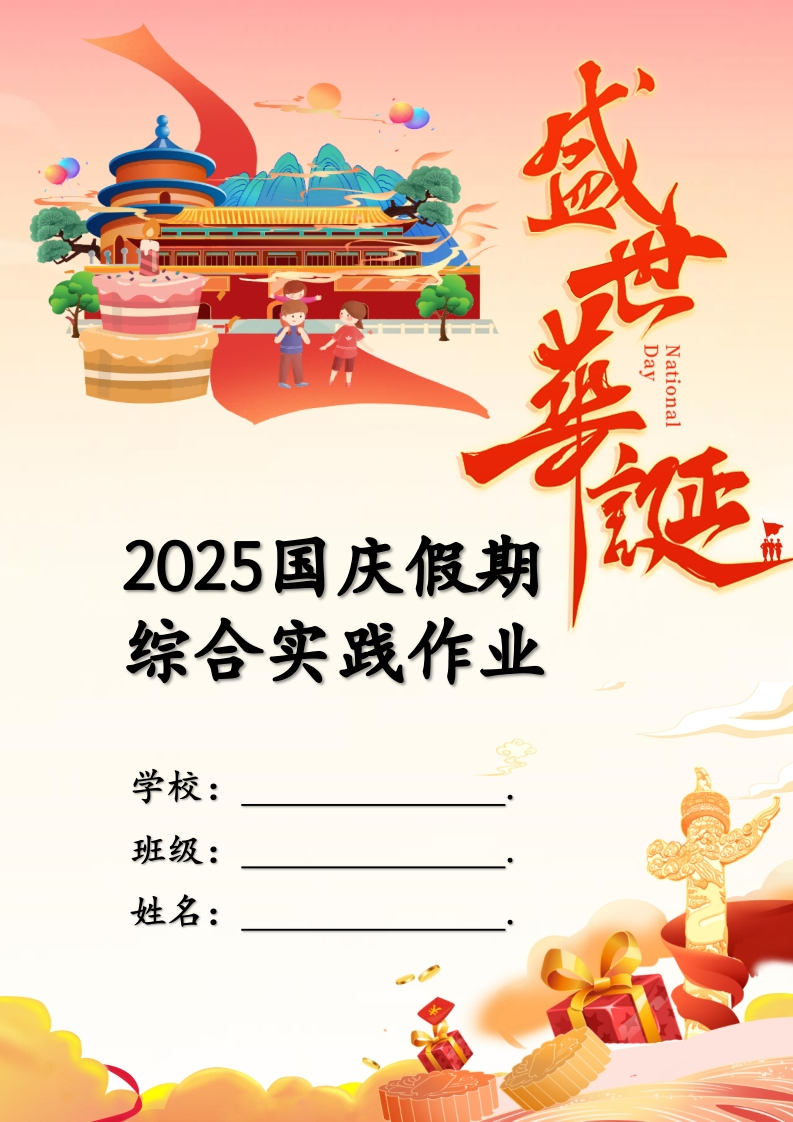 2025年国庆、中秋双节同庆综合实践作业设计模板1-教务资料网