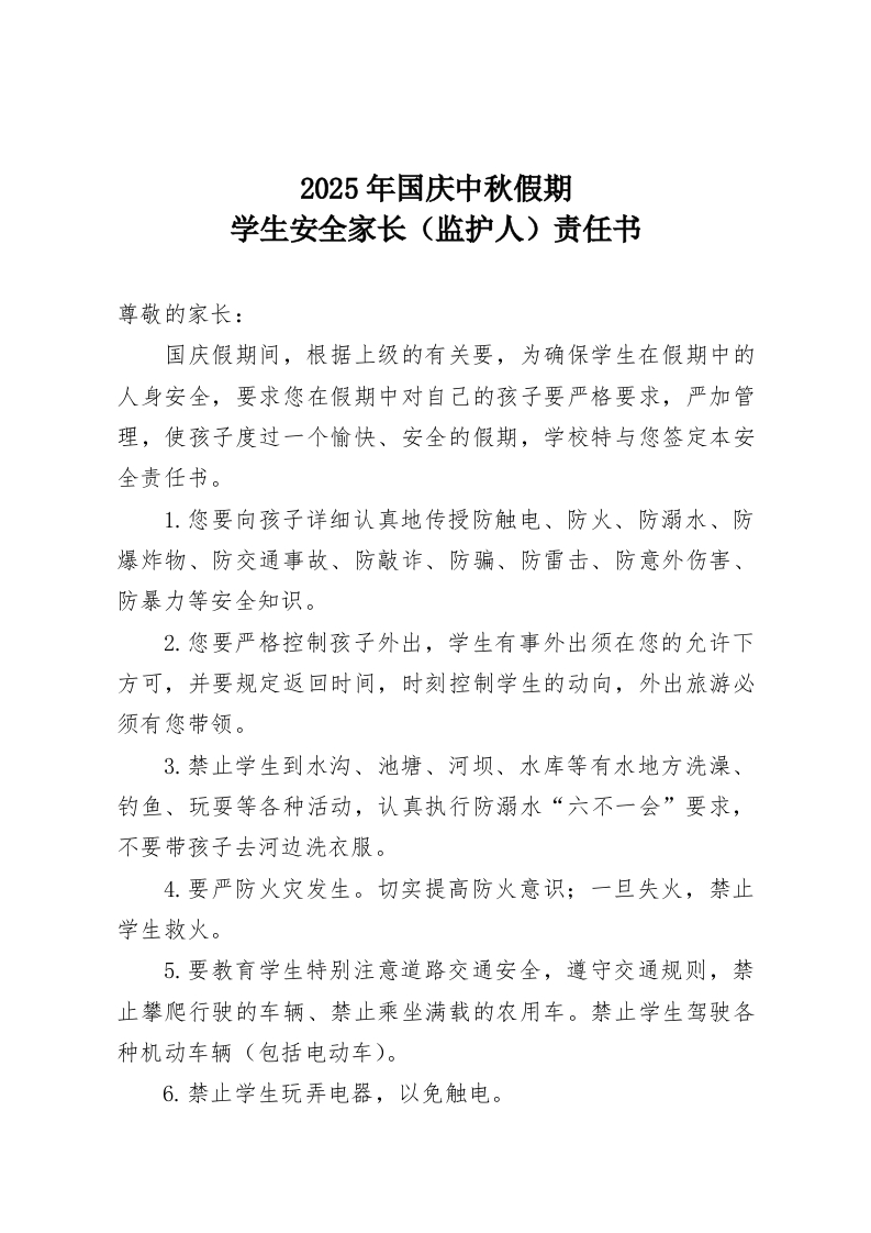 2025年国庆中秋假期-学生安全家长（监护人）责任书-教务资料网