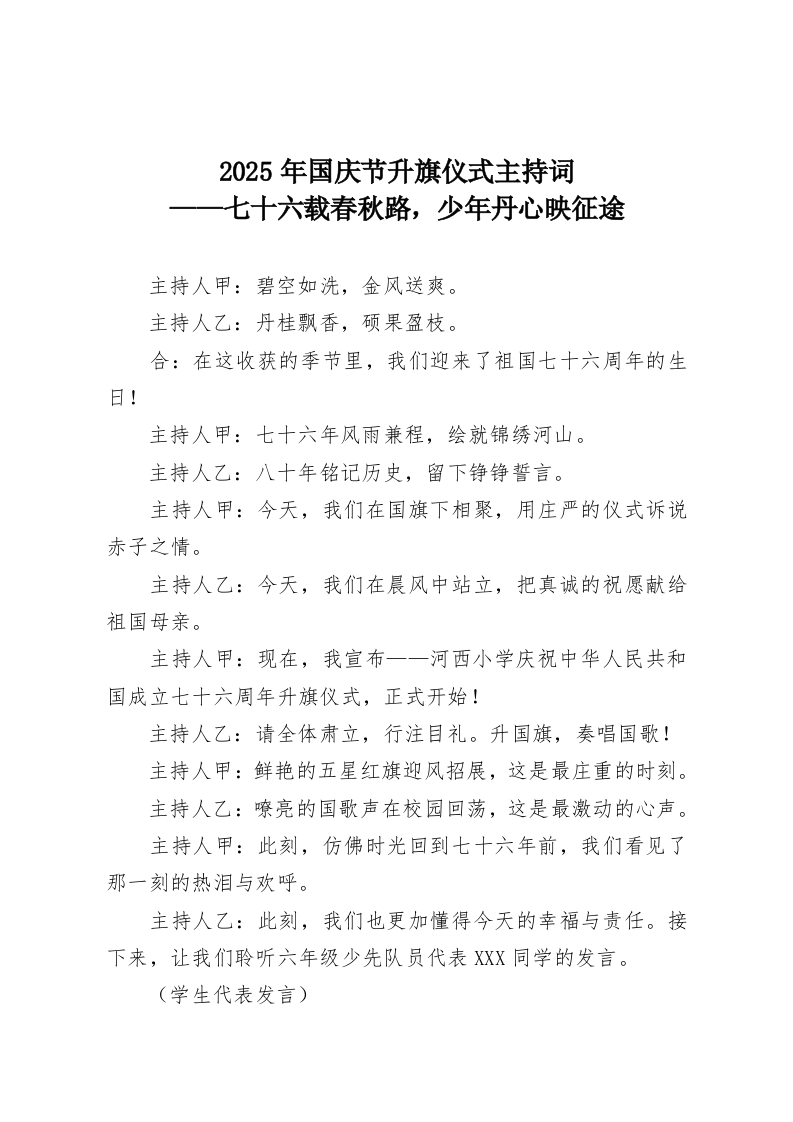 2025年国庆节升旗仪式主持词——七十六载春秋路，少年丹心映征途-教务资料网
