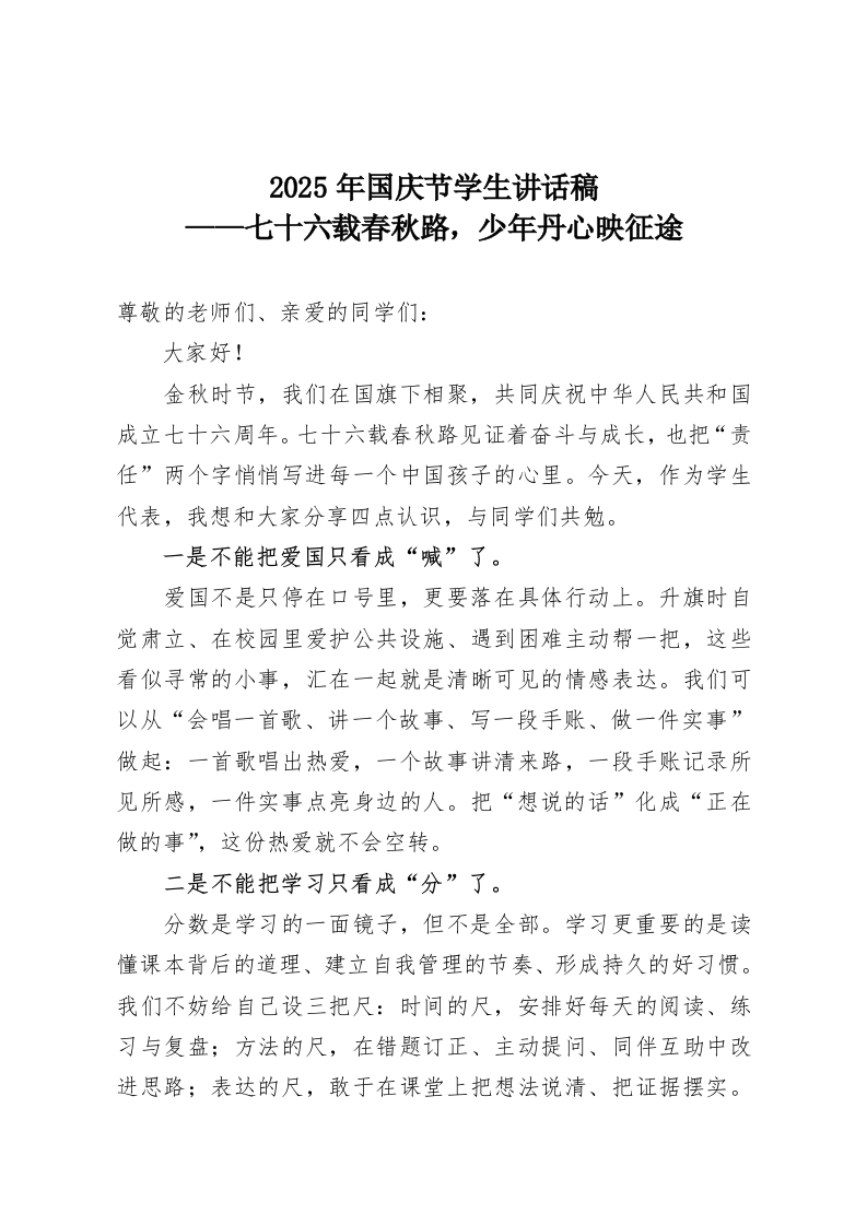 2025年国庆节学生讲话稿——七十六载春秋路，少年丹心映征途-教务资料网