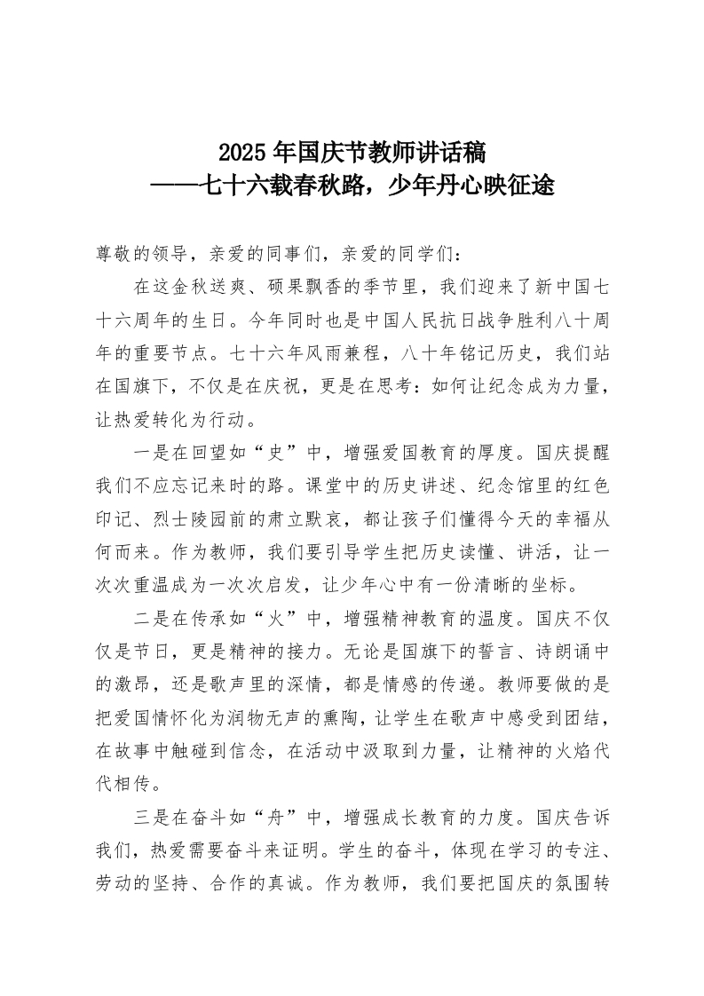 2025年国庆节教师讲话稿——七十六载春秋路，少年丹心映征途-教务资料网