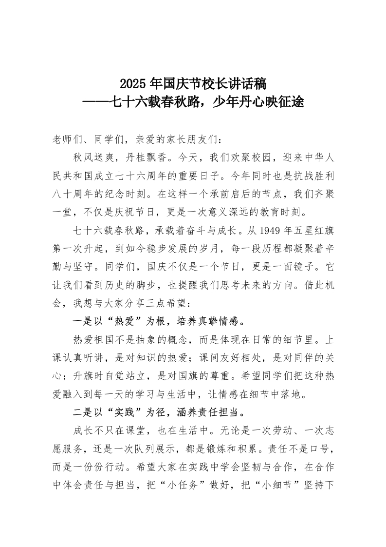 2025年国庆节校长讲话稿——七十六载春秋路，少年丹心映征途-教务资料网