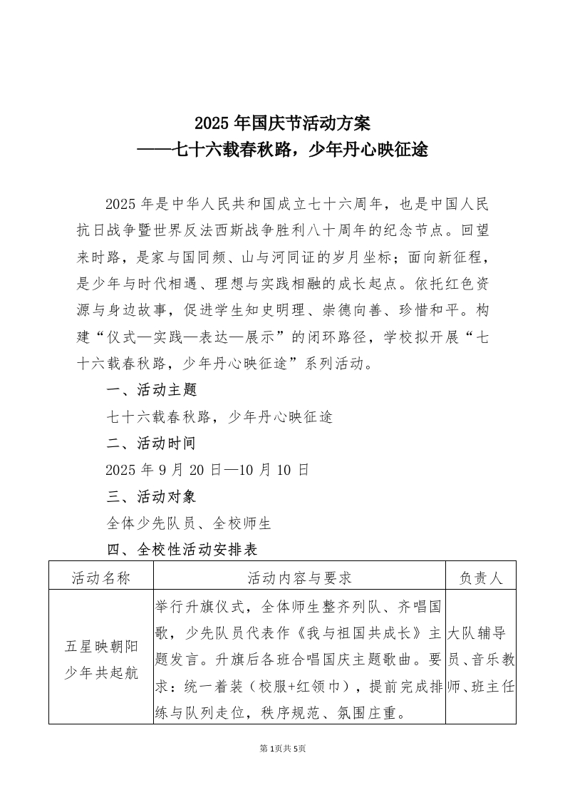 2025年国庆节活动方案：七十六载春秋路，少年丹心映征途-教务资料网