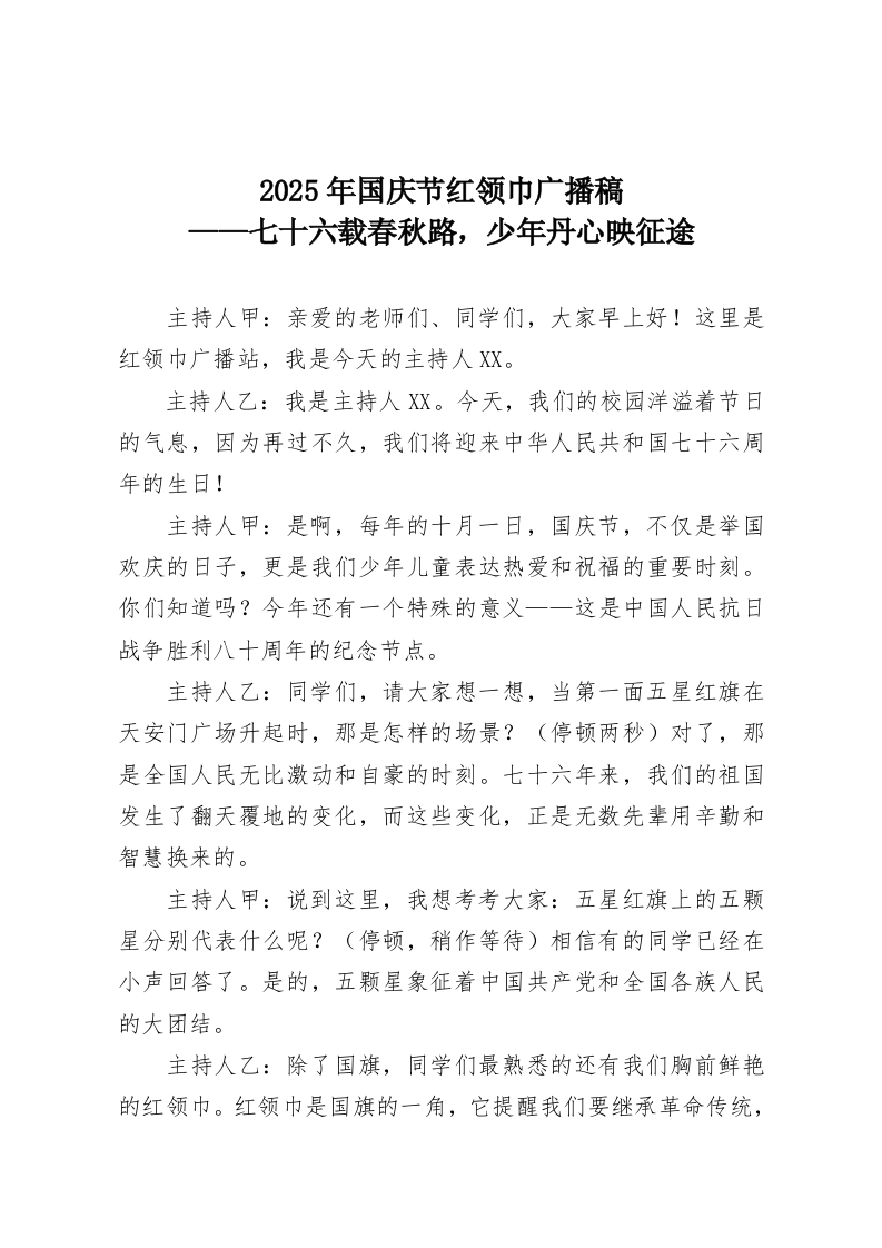 2025年国庆节红领巾广播稿——七十六载春秋路，少年丹心映征途-教务资料网
