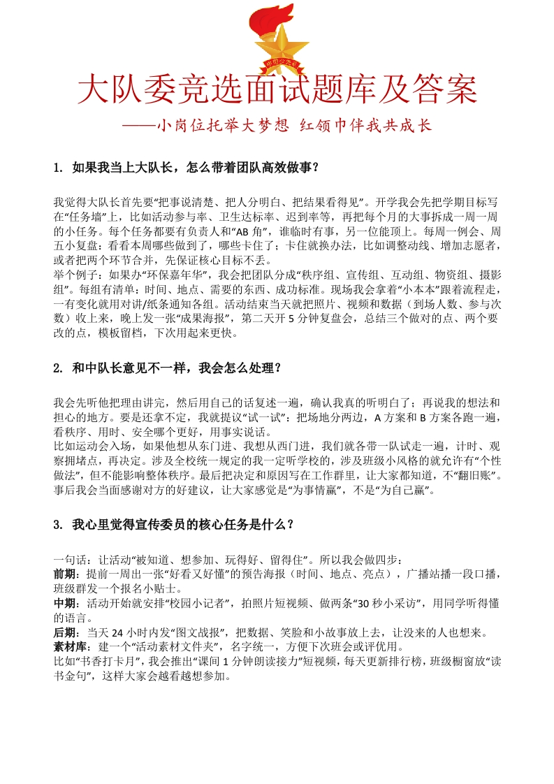 2025年大队委竞选面试题库及答案-教务资料网