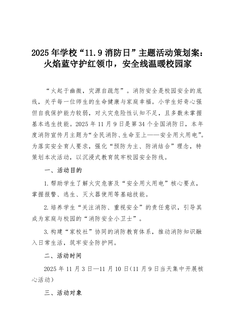 2025年学校“11.9消防日”主题活动策划案：火焰蓝守护红领巾，安全线温暖校园家-教务资料网