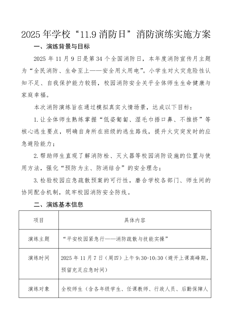 2025年学校“11.9消防日”消防演练实施方案-教务资料网