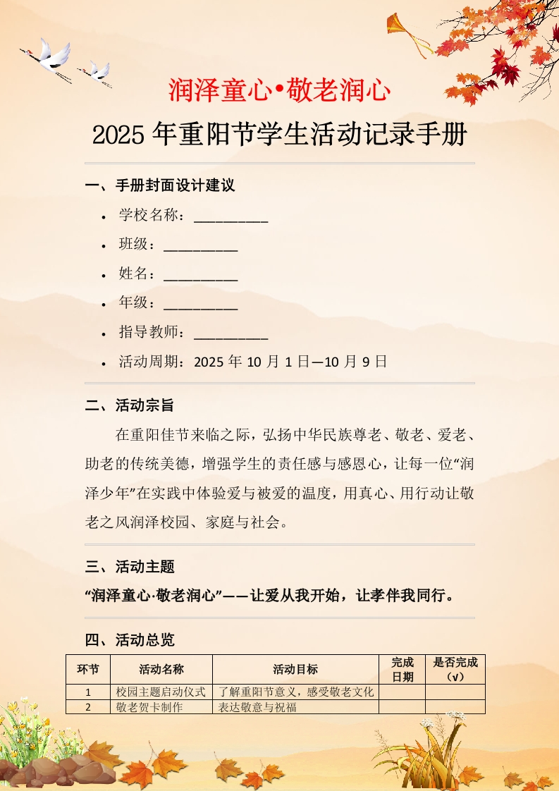 2025年学校“润泽童心•敬老润心”中秋节主题教育活动时间作业本-教务资料网