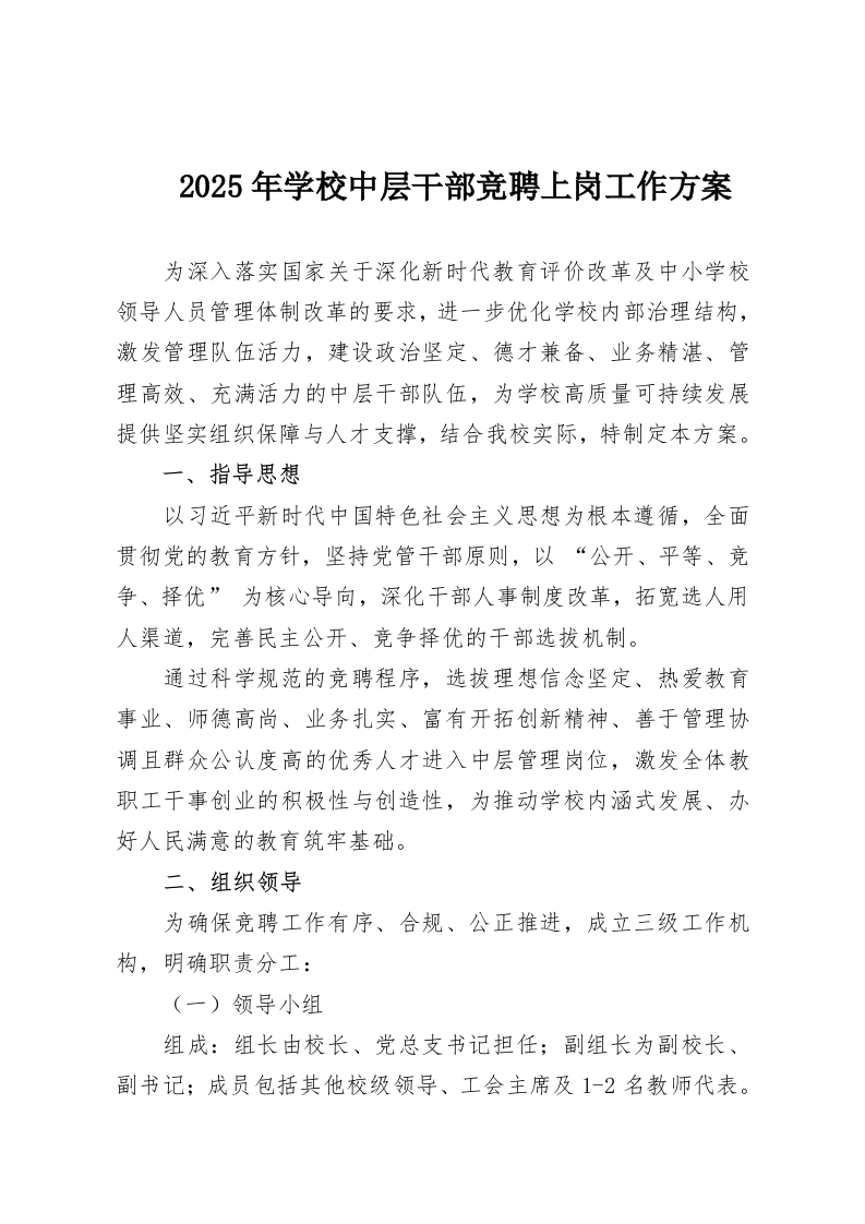 2025年学校中层干部竞聘上岗工作方案-教务资料网