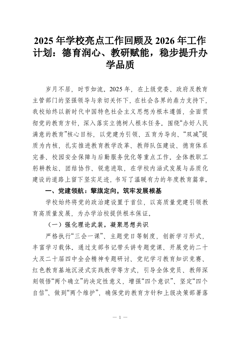 2025年学校亮点工作回顾及2026年工作计划：德育润心、教研赋能，稳步提升办学品质-教务资料网