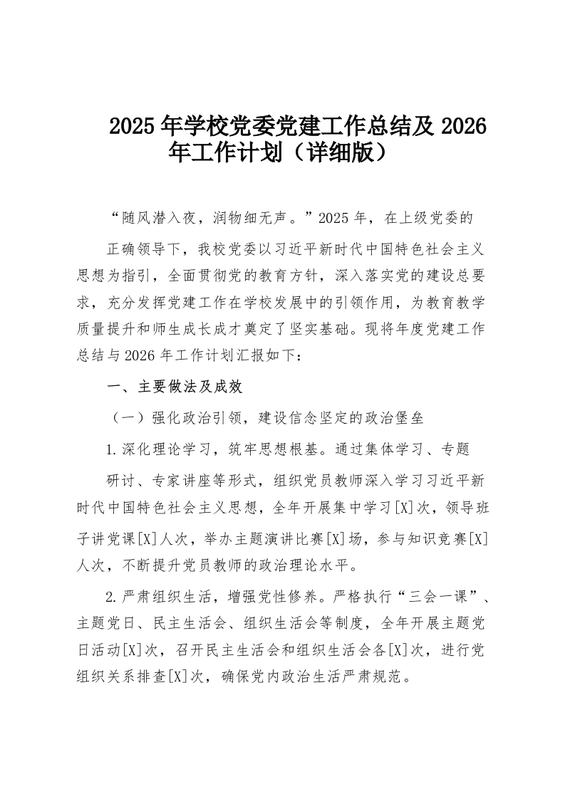 2025年学校党委党建工作总结及2026年工作计划（详细版）-教务资料网