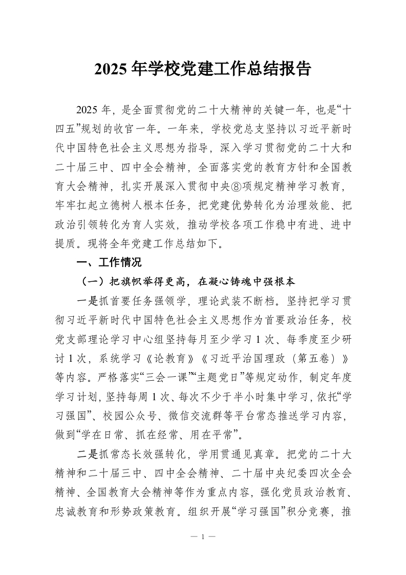 2025年学校党建工作总结报告-教务资料网
