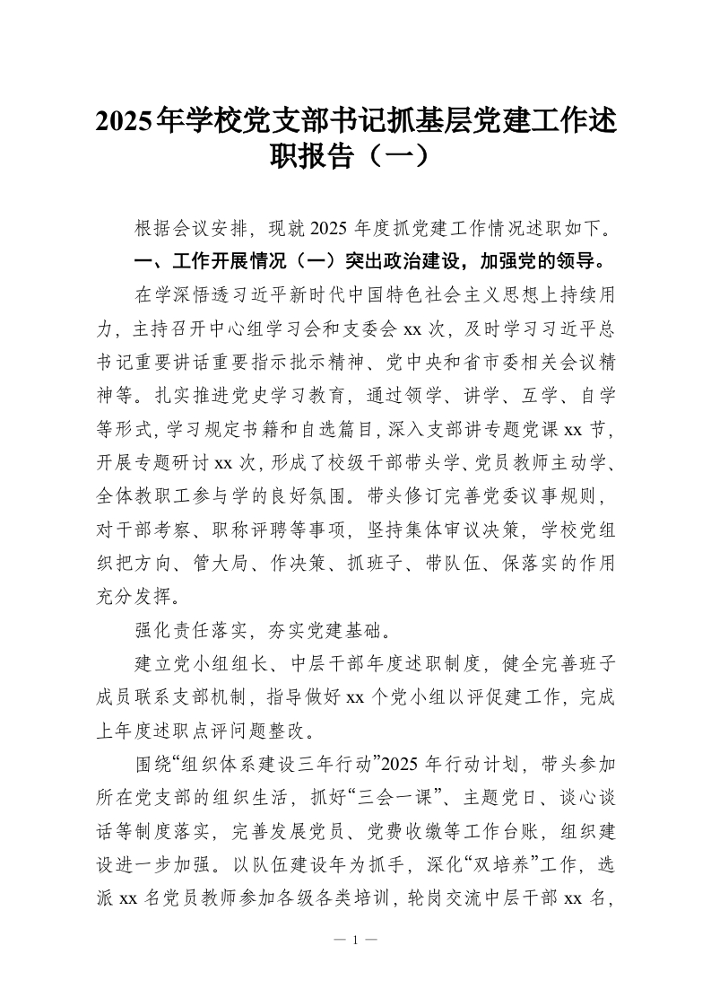 2025年学校党支部书记抓基层党建工作述职报告（一）-教务资料网