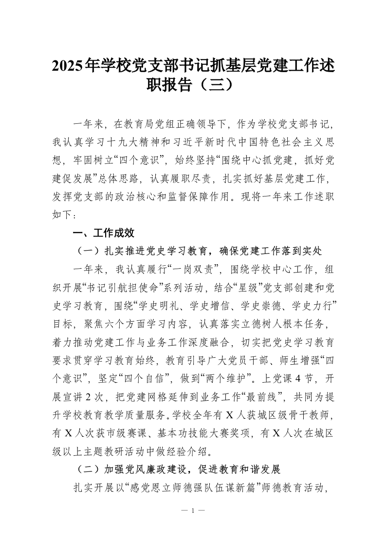 2025年学校党支部书记抓基层党建工作述职报告（三）-教务资料网