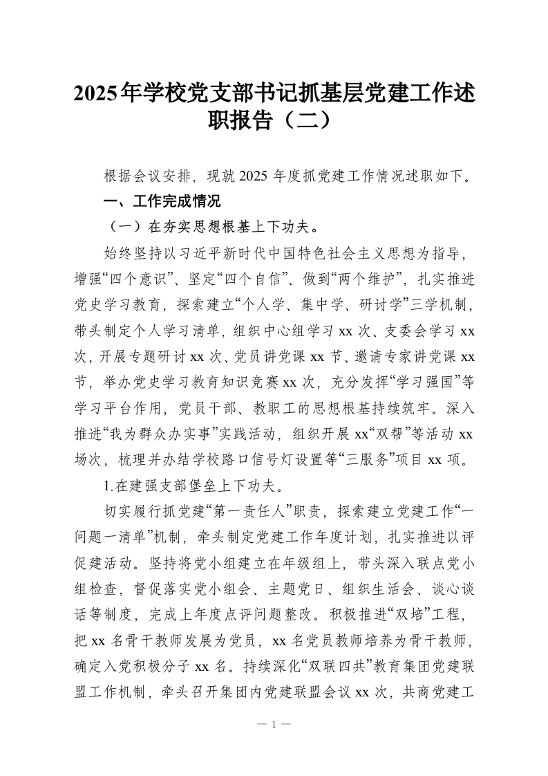 2025年学校党支部书记抓基层党建工作述职报告（二）-教务资料网