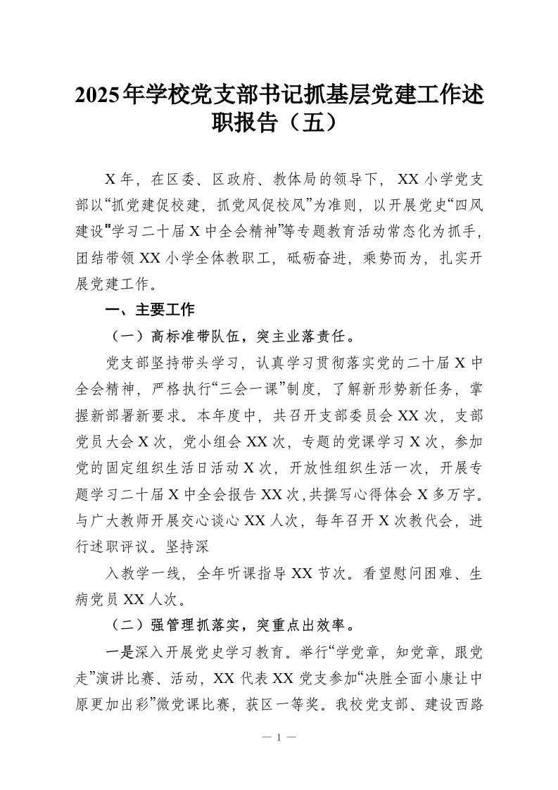 2025年学校党支部书记抓基层党建工作述职报告（五）-教务资料网
