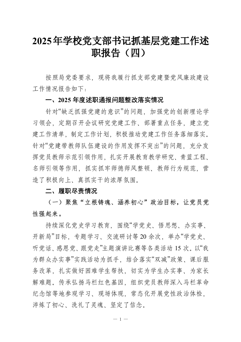 2025年学校党支部书记抓基层党建工作述职报告（四）-教务资料网
