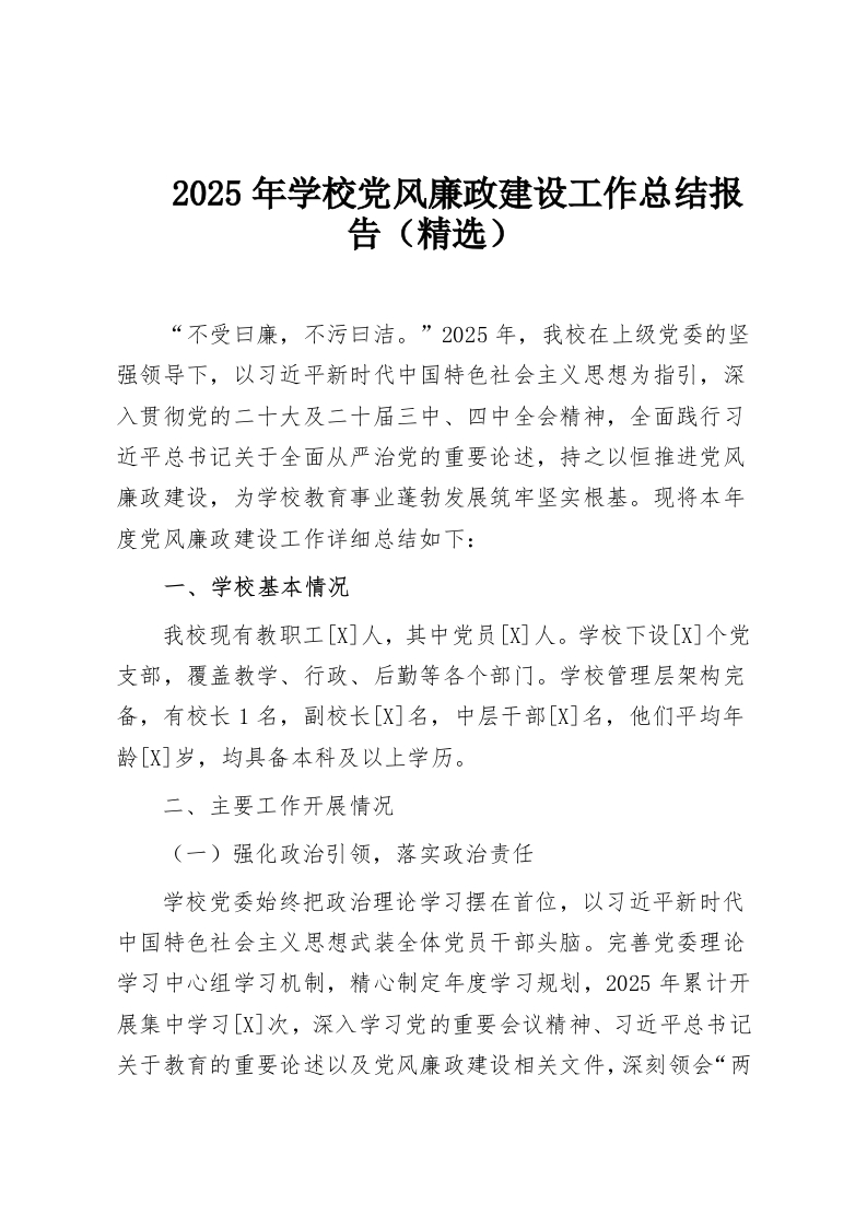2025年学校党风廉政建设工作总结报告（精选）-教务资料网