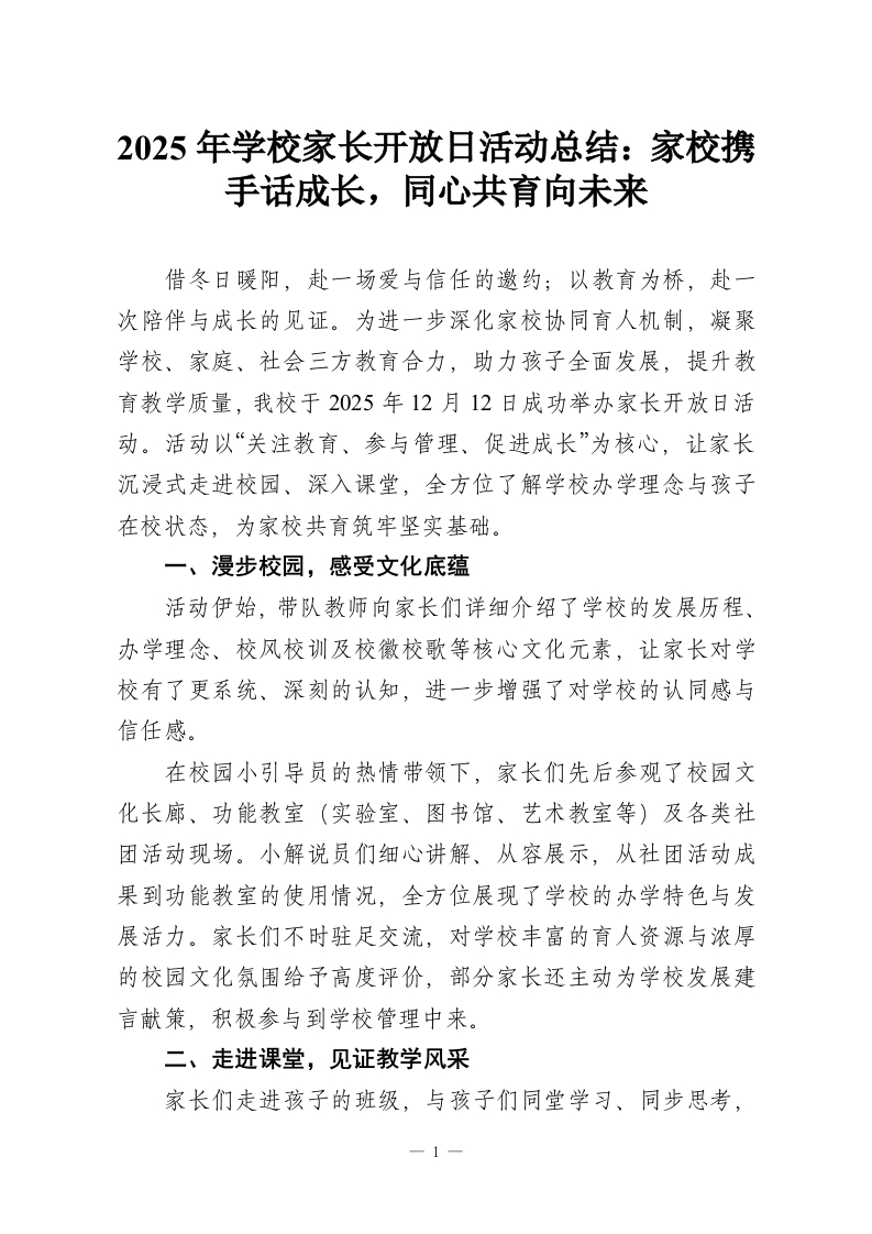2025年学校家长开放日活动总结：家校携手话成长，同心共育向未来-教务资料网