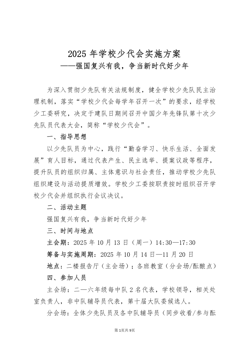 2025年学校少代会实施方案——强国复兴有我，争当新时代好少年-教务资料网
