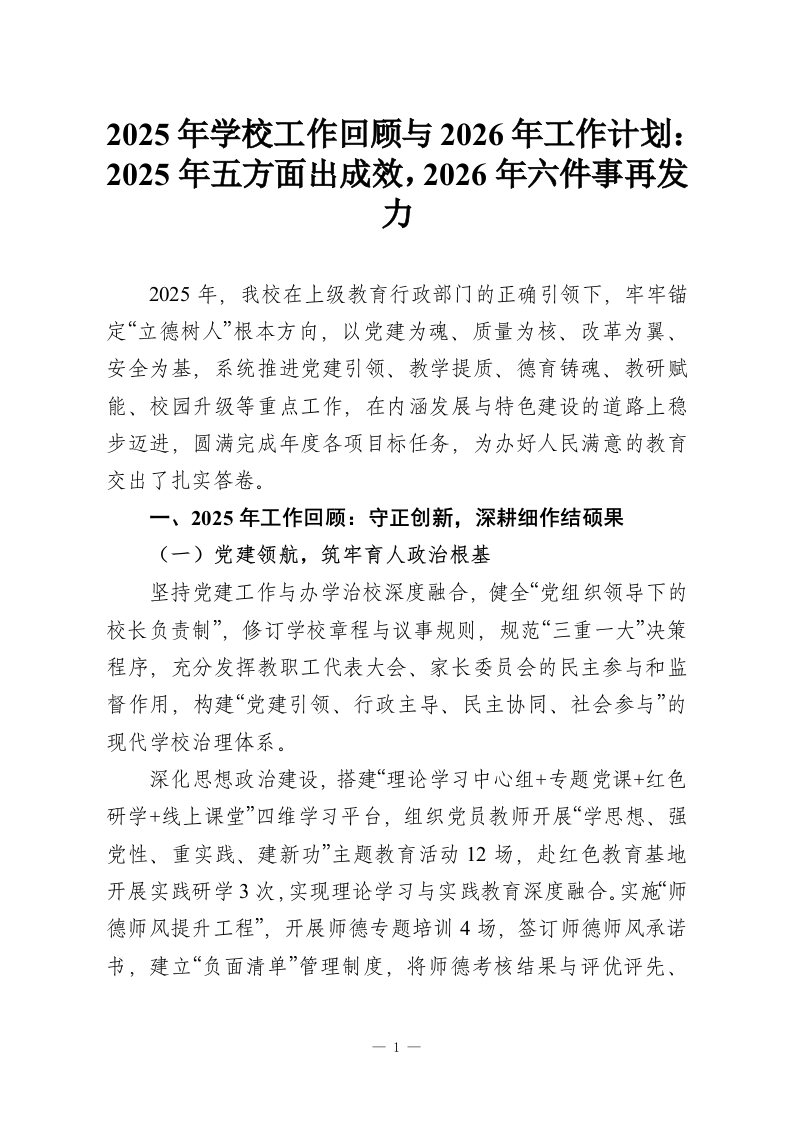 2025年学校工作回顾与2026年工作计划：2025年五方面出成效，2026年六件事再发力-教务资料网