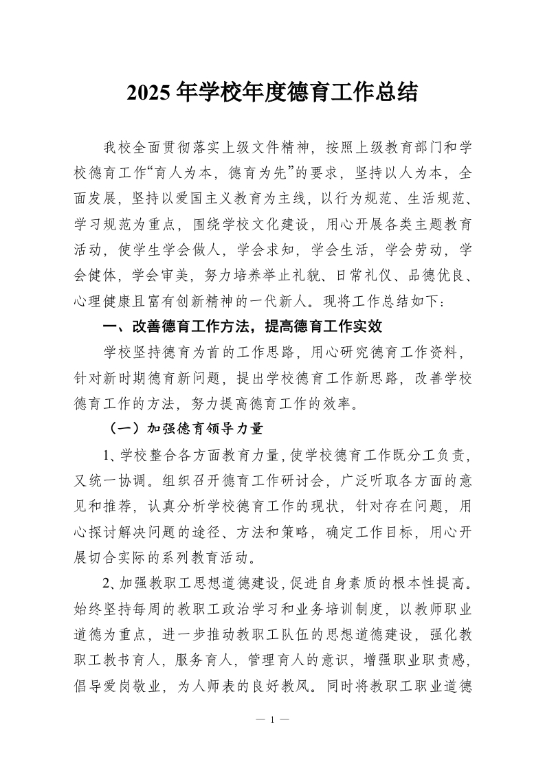 2025年学校年度德育工作总结-教务资料网