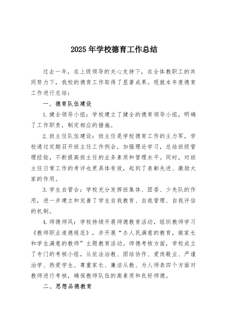 2025年学校德育工作总结-教务资料网