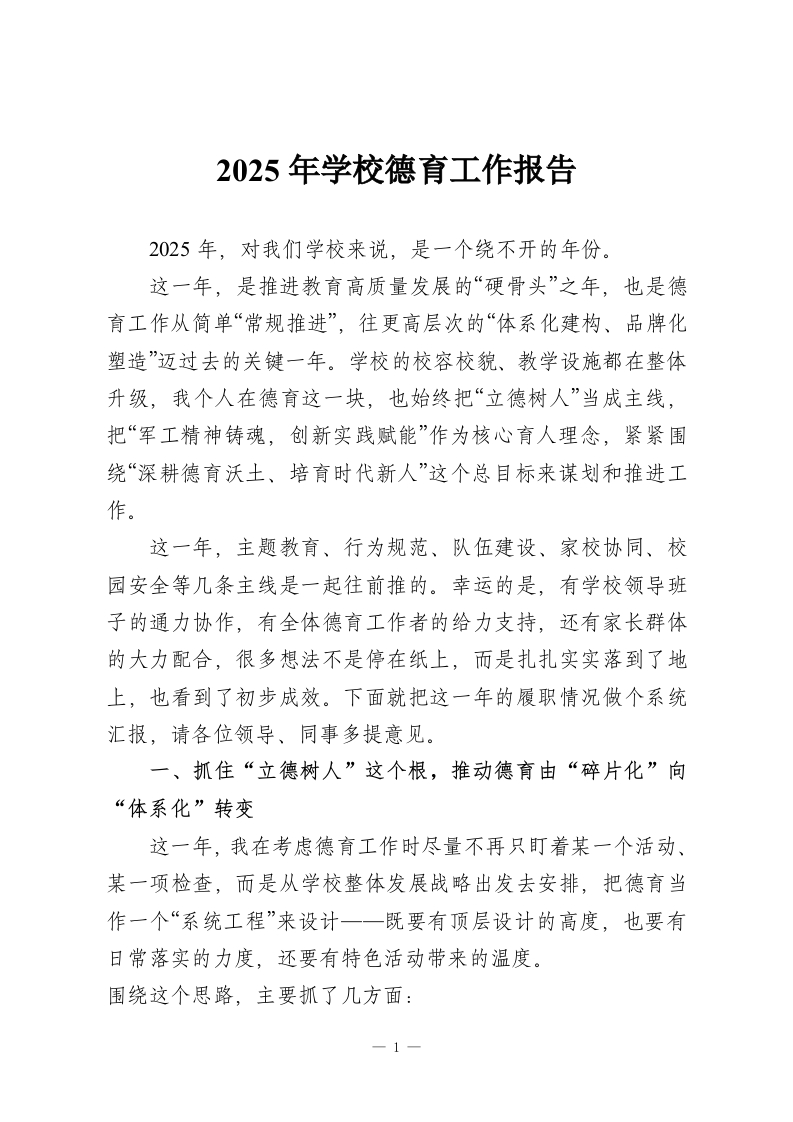 2025年学校德育工作报告-教务资料网