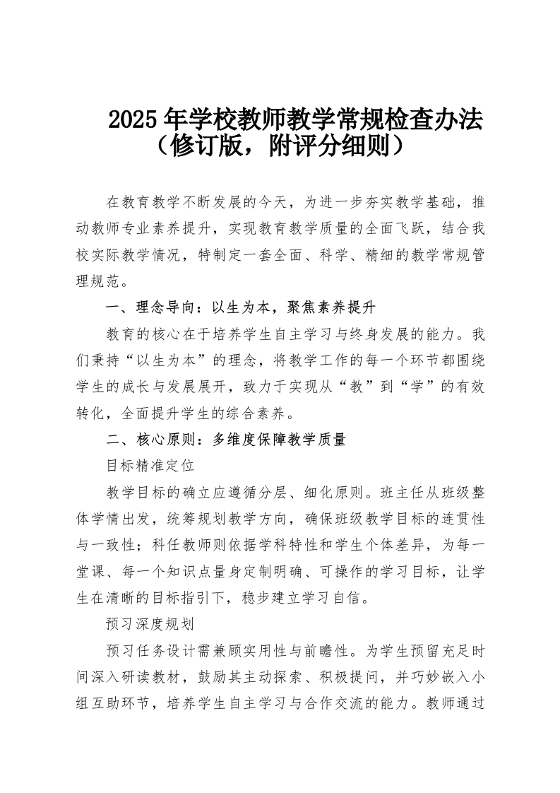2025年学校教师教学常规检查办法（修订版，附评分细则）-教务资料网
