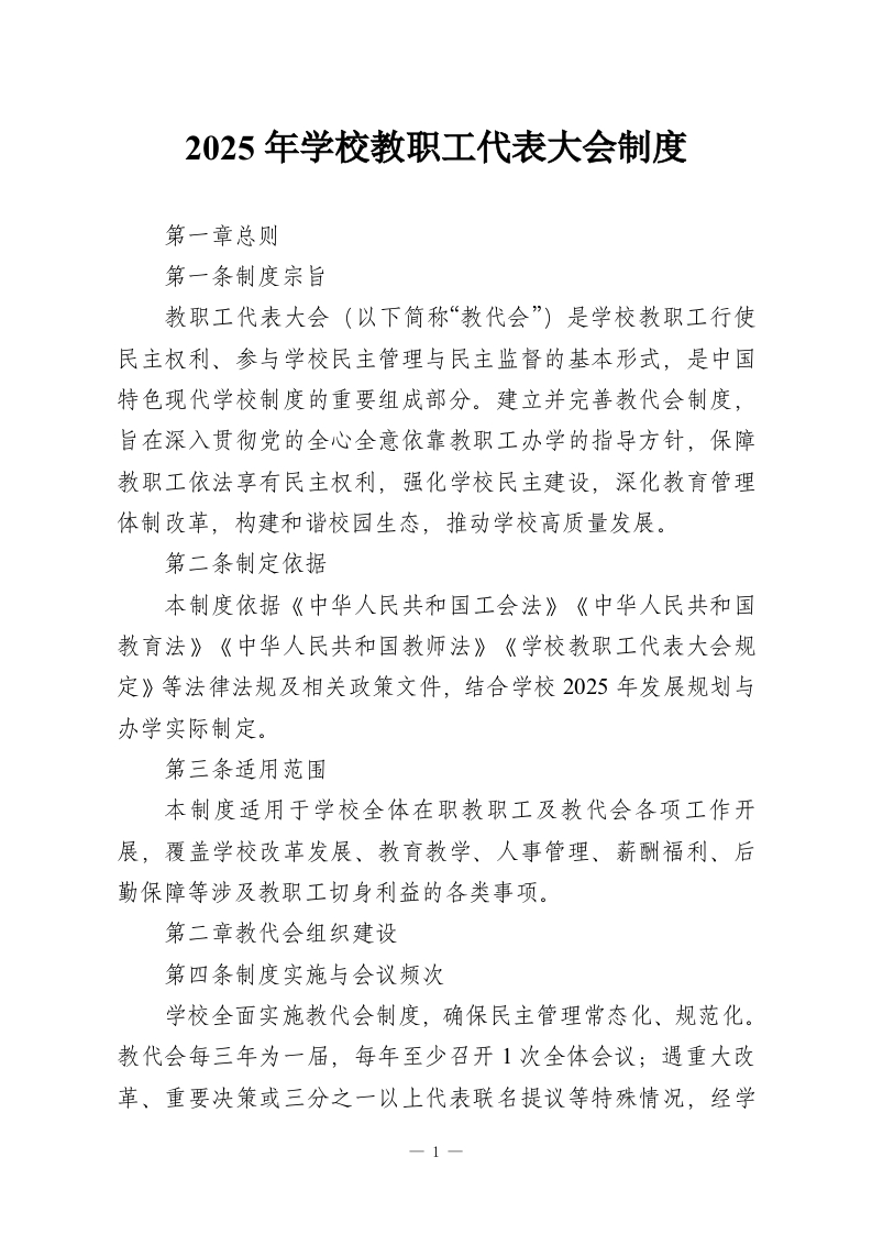 2025年学校教职工代表大会制度-教务资料网