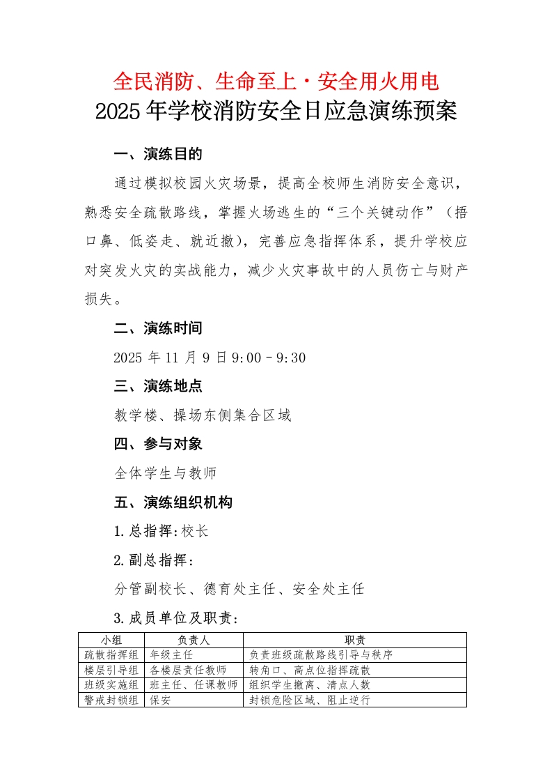 2025年学校消防安全日应急演练预案-教务资料网