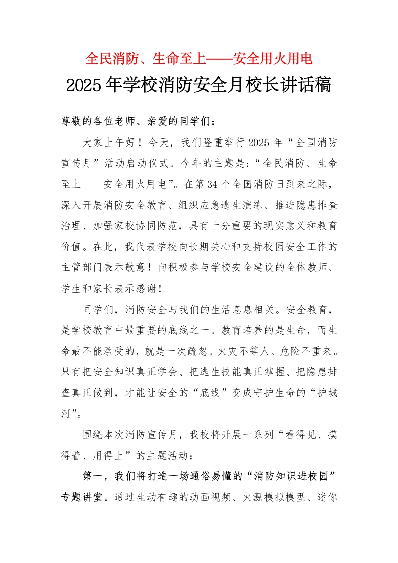 2025年学校消防安全月校长讲话稿-教务资料网