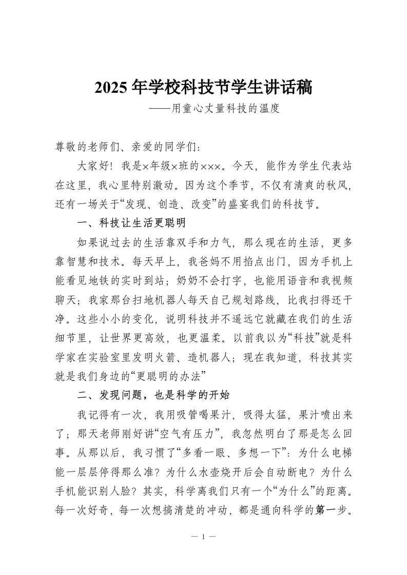 2025年学校科技节学生讲话稿-教务资料网