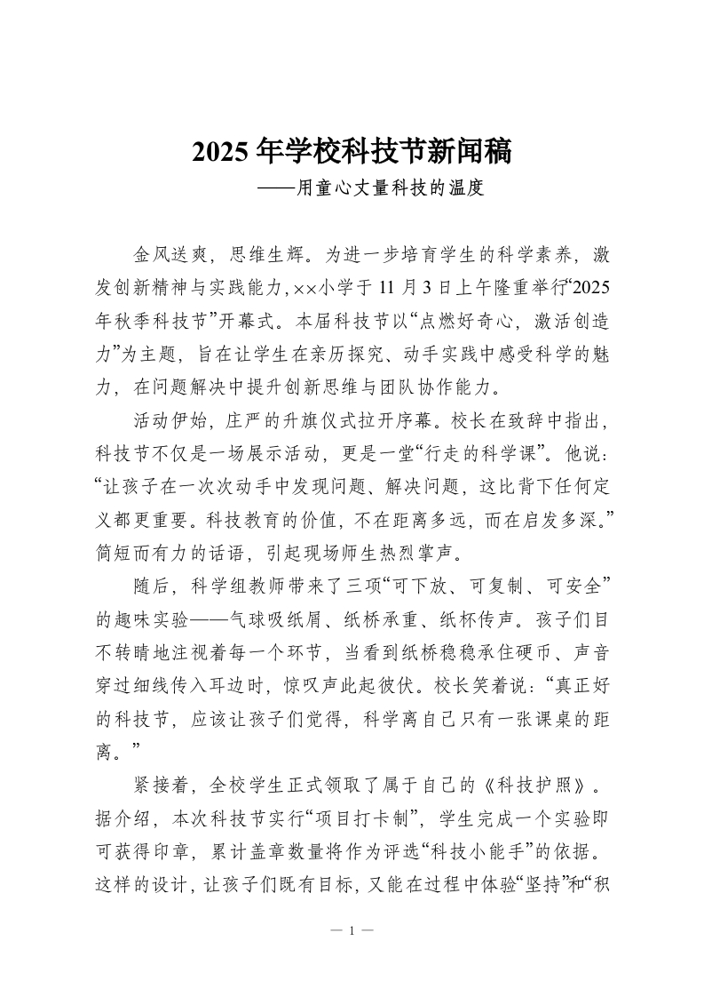 2025年学校科技节新闻稿——用童心丈量科技的温度-教务资料网