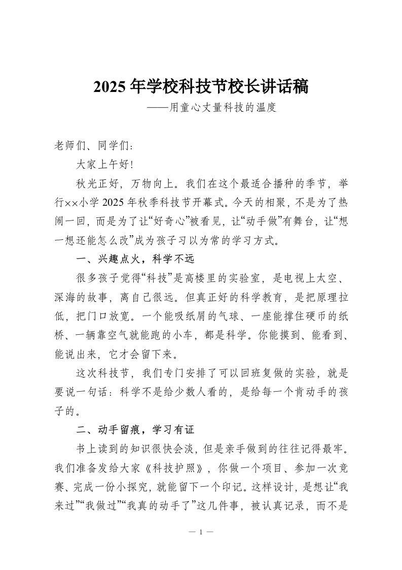 2025年学校科技节校长讲话稿-教务资料网