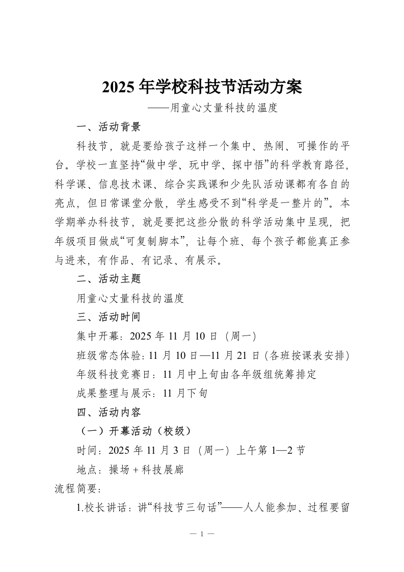 2025年学校科技节活动方案-教务资料网