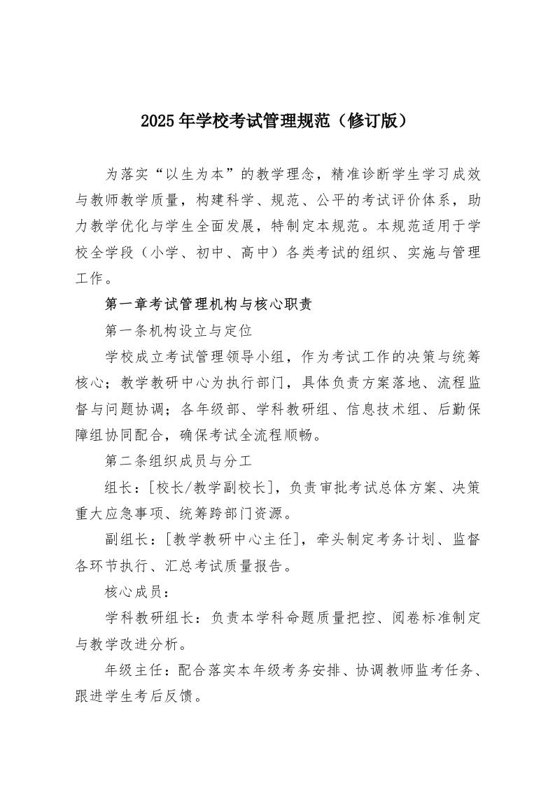 2025年学校考试管理规范（修订版）-教务资料网