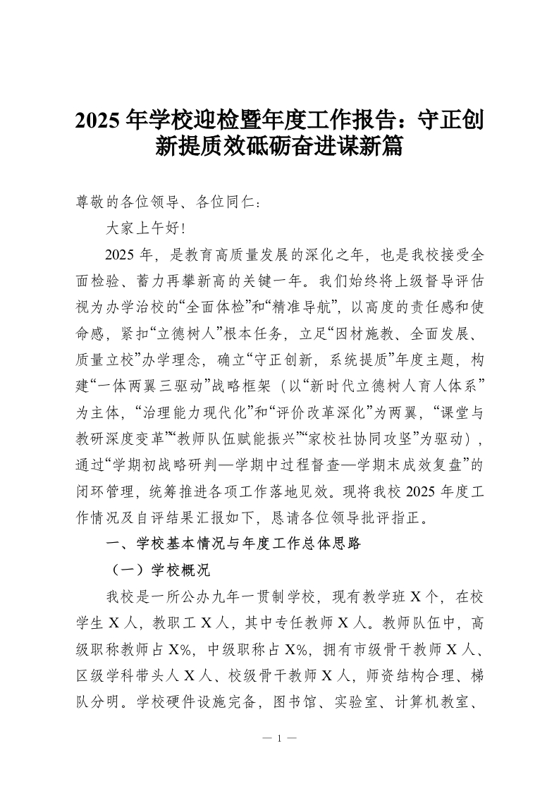 2025年学校迎检暨年度工作报告：守正创新提质效砥砺奋进谋新篇-教务资料网
