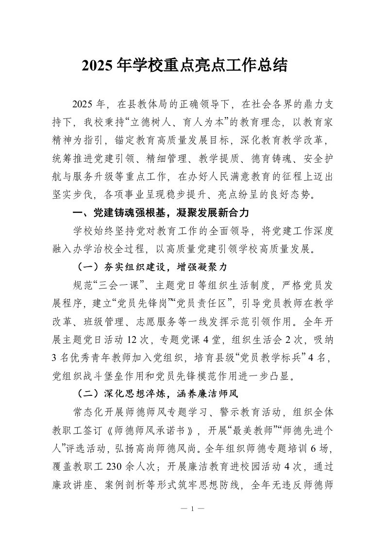 2025年学校重点亮点工作总结-教务资料网